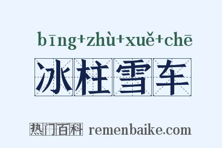 冰柱雪车是什么意思的图片